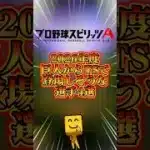 巨人からTSで登場しそうな選手4選#プロスピa