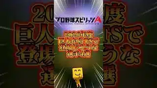 巨人からTSで登場しそうな選手4選#プロスピa