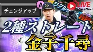 【初見さん歓迎】TS金子千尋マジで強い！！ランク戦で強さ見せます【リアルタイム対戦】【プロスピA】