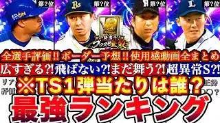 ※⚠️緊急!環境破壊級⁈TS一弾最強ランキング!評価!プロスピ無双ボーダー予想や攻略,ガチャ引くべき等全まとめ【プロスピA】【プロ野球スピリッツA】タイムスリップ2026