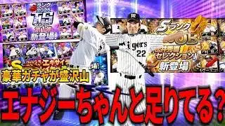 【無課金・初心者必見】TSやEXまでにエナジーはどれだけ貯まる？ガチャの登場はいつ？【プロスピA】【プロ野球スピリッツA】