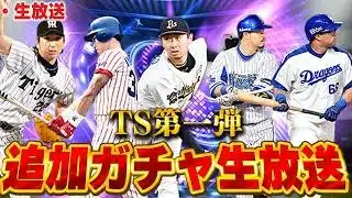 【生放送】さぁTS第一弾狙いの選手GETする為にガチャ回すぞ！！【プロスピ】