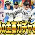 TS・セレクション・OB・侍ジャパンなどプロスピAの1年間の大まかなガチャスケジュールの流れを解説！【プロスピA研究所】