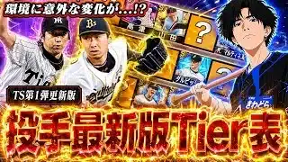 【速報】TS第一弾も新たに加わった『最新版』投手Tier表がこれだ！！最新藤川＆金子千尋の位置はどこになる！？元世界ランク1位が徹底評価します　【プロスピA】　【リアタイ】 #プロスピ #tier表