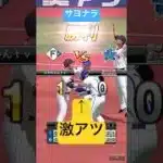 さよならー　#プロスピa #プロスピ切り抜き #プロスピ #プロスピ #ガチャ神引き #侍ジャパン #ゲーム #野球 #プロスピ道場