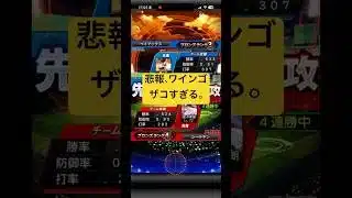 悲報、ワインゴ雑魚すぎる。#プロスピa #プロスピ #プロ野球 #野球 #リアタイ #侍ジャパン