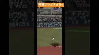 守備がすごいな #プロスピa #初心者 #屯田兵 #無課金 #草野球 #ひかきん