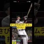 侍テツトでホームラン！#プロスピa #プロスピ #プロ野球 #野球 #侍ジャパン #山田哲人 #ホームラン