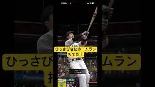 侍テツトでホームラン！#プロスピa #プロスピ #プロ野球 #野球 #侍ジャパン #山田哲人 #ホームラン