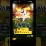 侍ジャパン山田選手で称号チャレンジ！#プロスピa #プロスピ #プロ野球 #野球 #称号チャレンジ #山田哲人