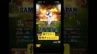 侍ジャパン山田選手で称号チャレンジ！#プロスピa #プロスピ #プロ野球 #野球 #称号チャレンジ #山田哲人