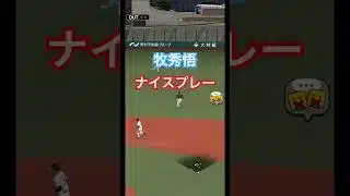 牧秀悟のファインプレー#プロスピa #リアタイ #牧秀悟