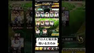 交換しよ！ #プロスピa #ゲーム #侍ジャパン