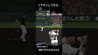 リアタイしてたら… #プロスピa #編集初心者 #面白い