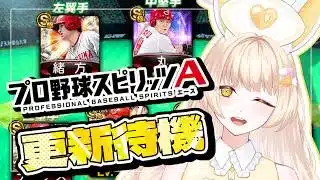 【プロスピ女子】更新待機！通常追加？覚醒選手？【#プロスピa 】
