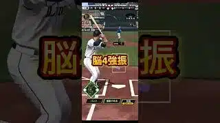 脳汁ギンギン‼️ #プロスピa #プロスピ切り抜き #プロスピ #ガチャ神引き