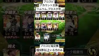 プロスピ交換したいー！ #プロスピa #野球 #プロスピ #侍ジャパン #ゲーム実況