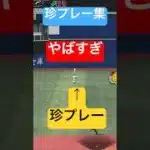 珍プレー集　#プロスピa #プロスピ切り抜き #プロスピ #野球 #侍ジャパン #ゲーム