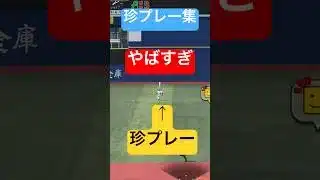 珍プレー集　#プロスピa #プロスピ切り抜き #プロスピ #野球 #侍ジャパン #ゲーム
