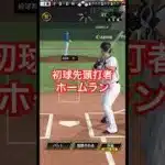 侍ジャパン吉田正尚の先頭打者ホームラン#プロスピa #リアタイ #吉田正尚