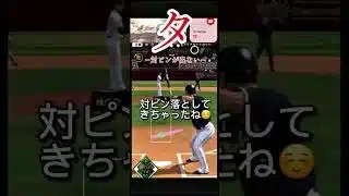 【プロスピ】対ピンが出ない #プロスピa #プロスピ切り抜き #プロスピ #ガチャ神引き