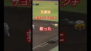 世界の王がサヨナラのピンチを救う！#プロスピa #リアタイ #王貞治 #ファインプレー