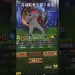 監督を退任になった井端監督を振り返る　様々な大会で私たちに感動をもたらしていただきありがとうございました　#プロスピa #侍ジャパン