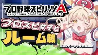 【プロスピ女子】プロスピルーム戦！【#プロスピa 】