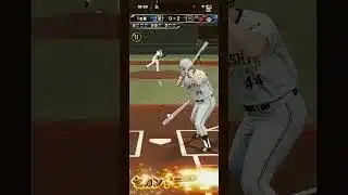 リアタイ動画！！　#巨人 #巨人ファン #ジャイアンツ #ジャイアンツファンと繋がりたい #プロスピa #プロスピやってる人と繋がりたい #プロ野球