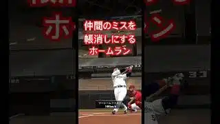 チームメイトのミスを帳消しにする特大ホームラン#プロスピa #リアタイ #中村紀洋