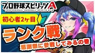 【#プロスピa 】初心者2か月目ランク戦感謝祭をしてみるの巻【柚木チコ　女性Vtuber】