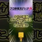 今日の更新みんなの感想多分こんな感じ#プロスピa