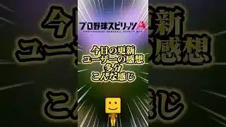 今日の更新みんなの感想多分こんな感じ#プロスピa
