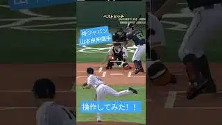 【侍ジャパン】山本選手操作してみた！！【無課金ガーティー・プロスピa】