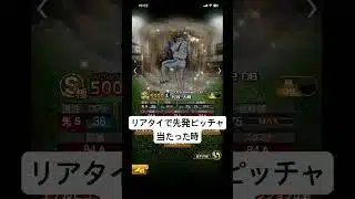 リアタイで、先発ピッチャー当たった時の反応 #プロスピa