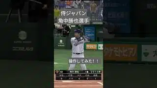 【侍ジャパン】角中勝也選手操作したみた！！【無課金ガーティー・プロスピa】