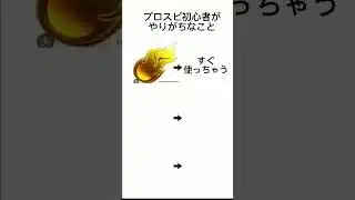 プロスピ初心者がやりがちなこと #プロスピ #プロスピ切り抜き #プロ野球スピリッツa #楽天純正 # プロスピA