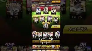 【プロスピa】タイブレーク杯オーダー！　 #プロスピa #リアタイ #無課金 #阪神タイガース