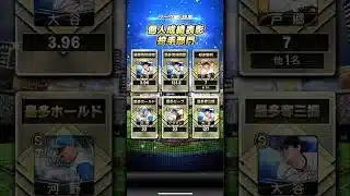 個人成績表彰！#プロ野球スピリッツa #プロスピa #プロスピ