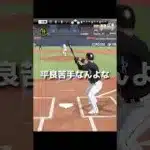 【プロスピa】誰か平良の攻略方教えてください… 結構苦手やわ。 #プロスピa #shorts #平良