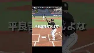 【プロスピa】誰か平良の攻略方教えてください… 結構苦手やわ。 #プロスピa #shorts #平良