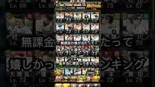 無課金最強です。 #プロスピa #bgm #wbc #野球 #プロ野球 #大谷翔平 #落合博満 #高橋由伸 #メジャー