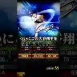 侍ジャパン大谷翔平に継承するぞ！！#プロスピa #大谷翔平 #侍ジャパン #shorts