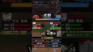 【覚醒】竹丸和幸　相手視点で伝わる強さ　#プロスピa #巨人純正 #shorts 　