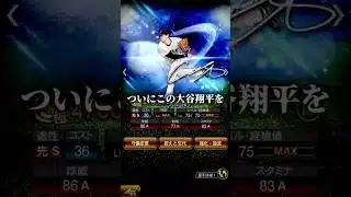 侍ジャパン大谷翔平に継承するぞ！！#プロスピa #大谷翔平 #侍ジャパン #shorts