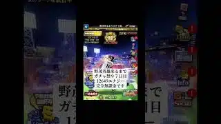 俺はいつになればガチャ引けるの？#プロスピa #shorts