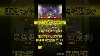 最強投手爆誕！#プロスピa #プロスピ切り抜き #プロスピ #プロ野球スピリッツ #ぷろすぴ #プロ野球 #最強選手 #最強投手#shortvideo #shorts #short