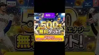 無料エナジー大量ゲットのやり方 #プロスピa #wbc #プロスピ #プロ野球 #野球