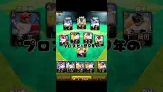 【プロスピa】2026年4月の無課金リアタイはこれで決定 #プロスピa #最強 #shorts