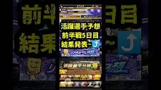 【ﾌﾟﾛｽﾋﾟa】活躍選手予想2026前半戦5日目結果発表～。BEST500への道! #プロスピ  #プロスピa #活躍選手予想 #shorts